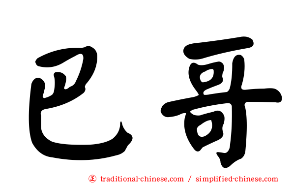 巴哥