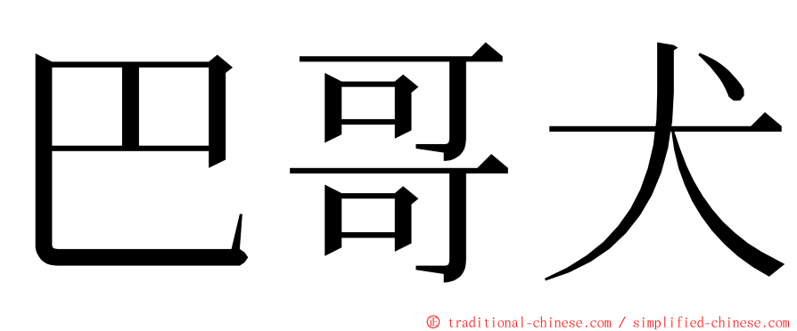 巴哥犬 ming font