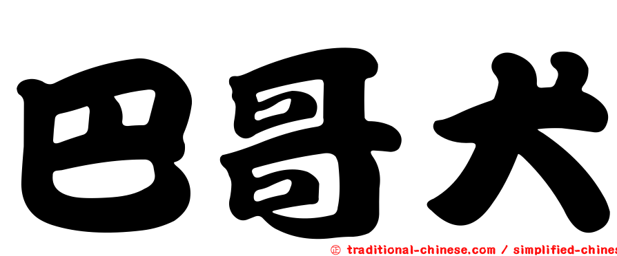 巴哥犬