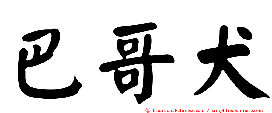 巴哥犬