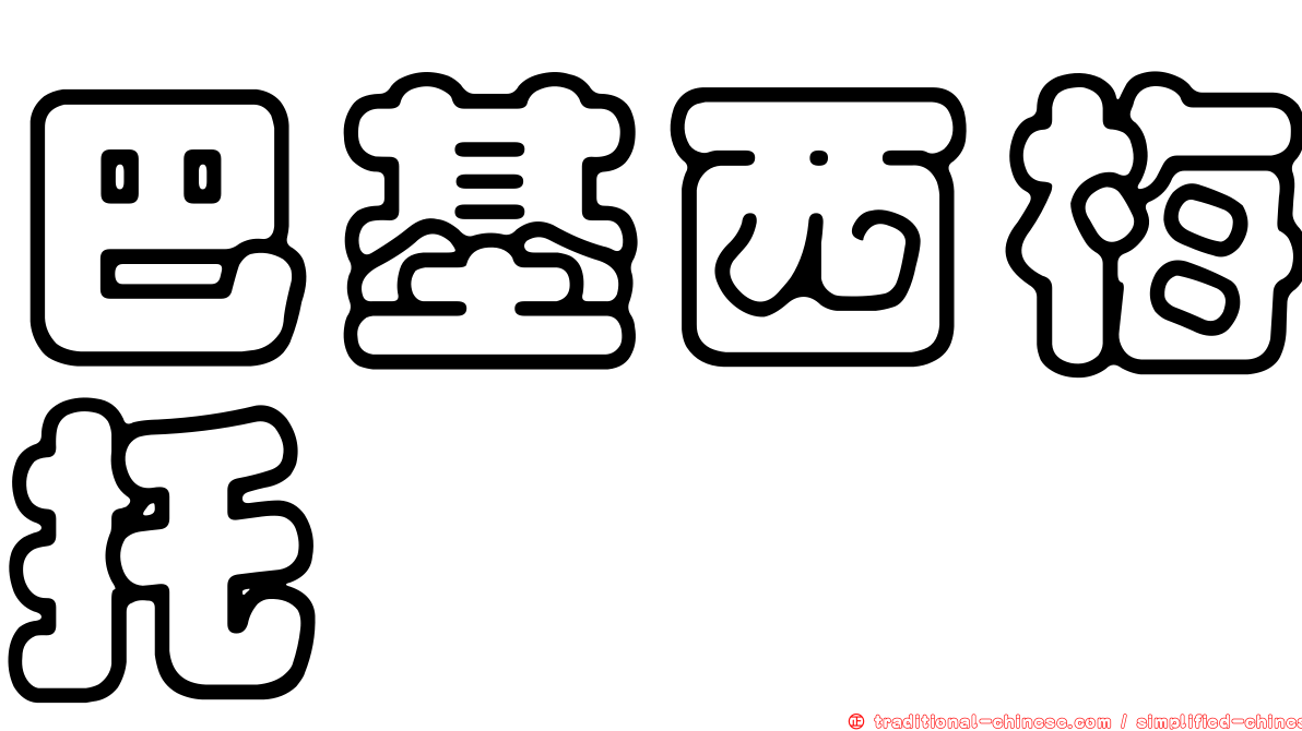 巴基西梅托