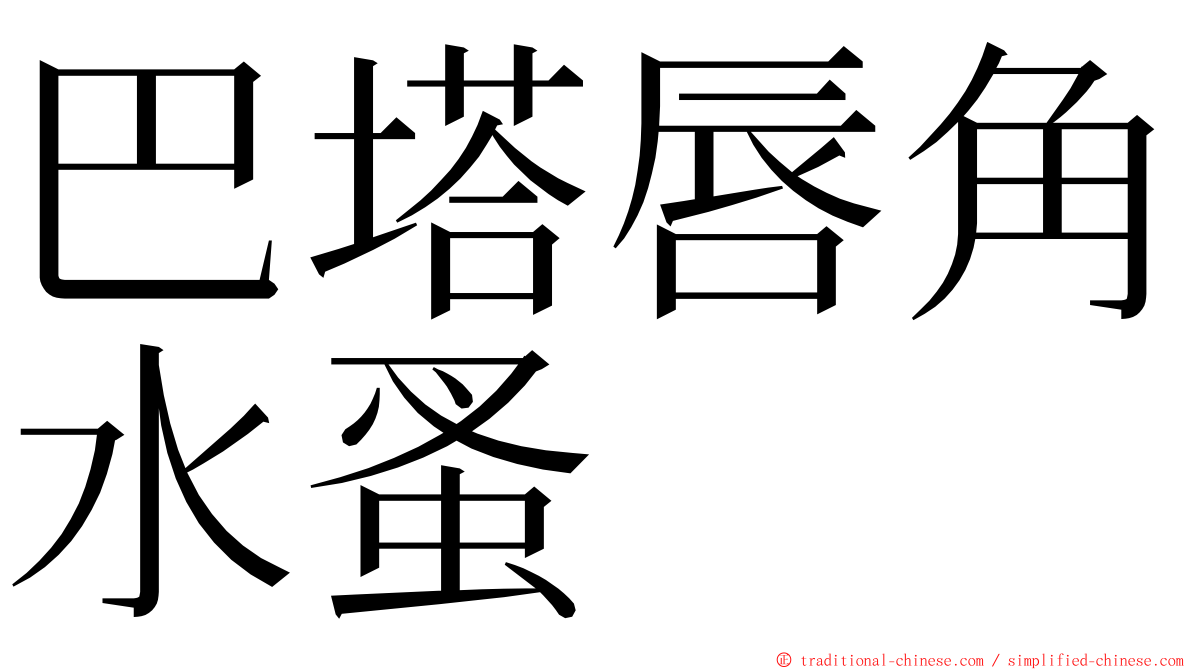 巴塔唇角水蚤 ming font