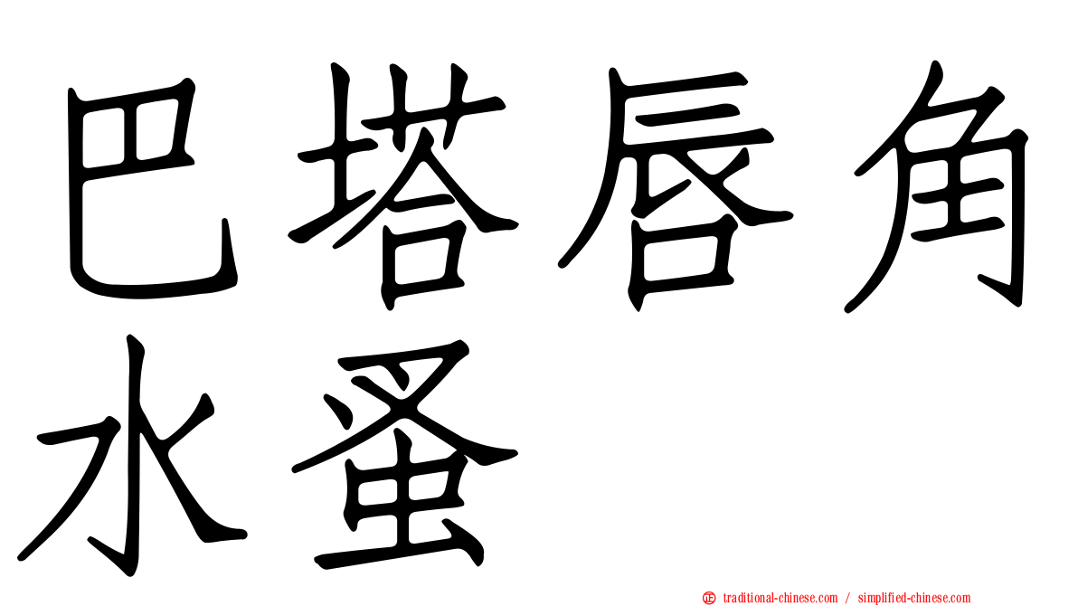 巴塔唇角水蚤