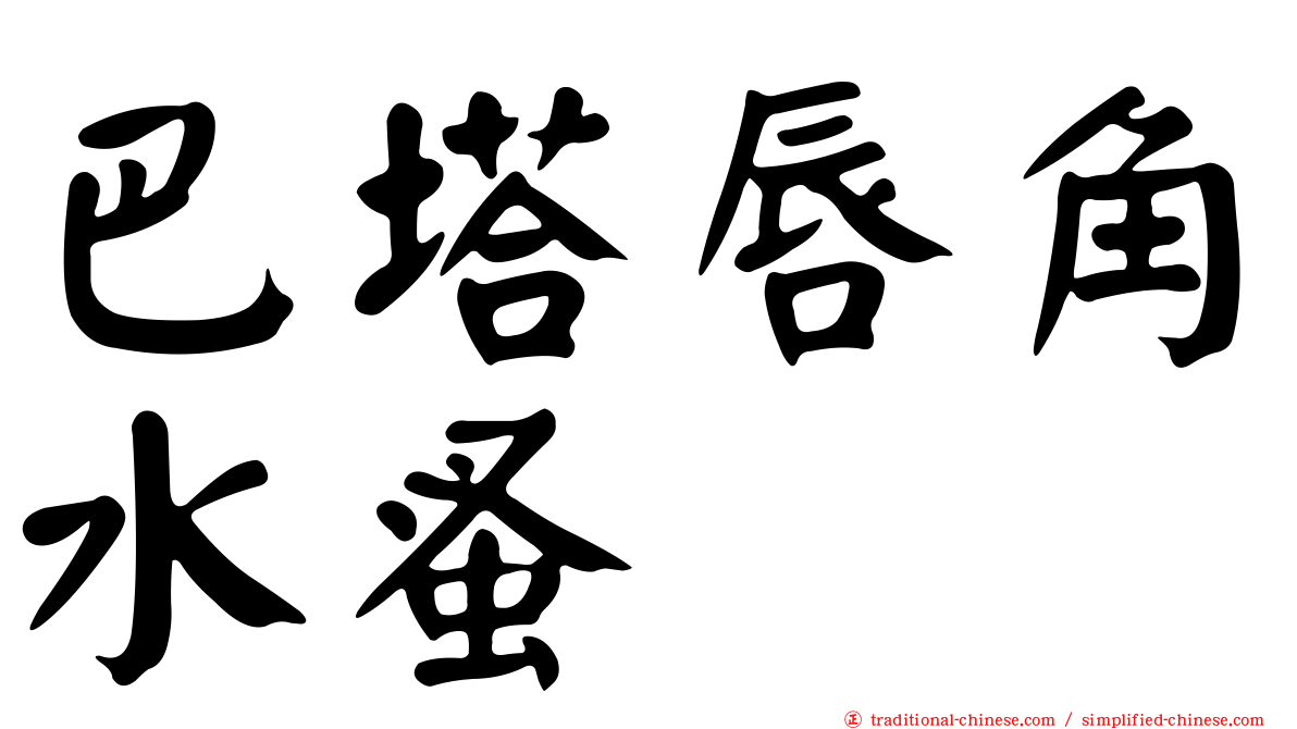 巴塔唇角水蚤