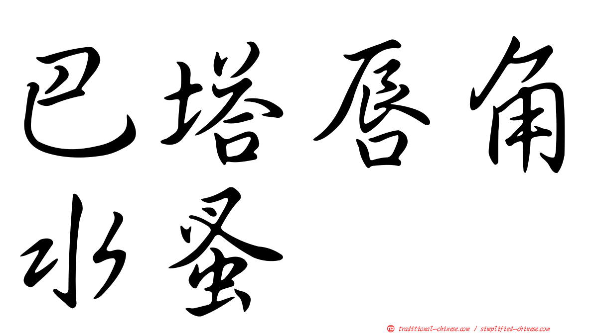 巴塔唇角水蚤