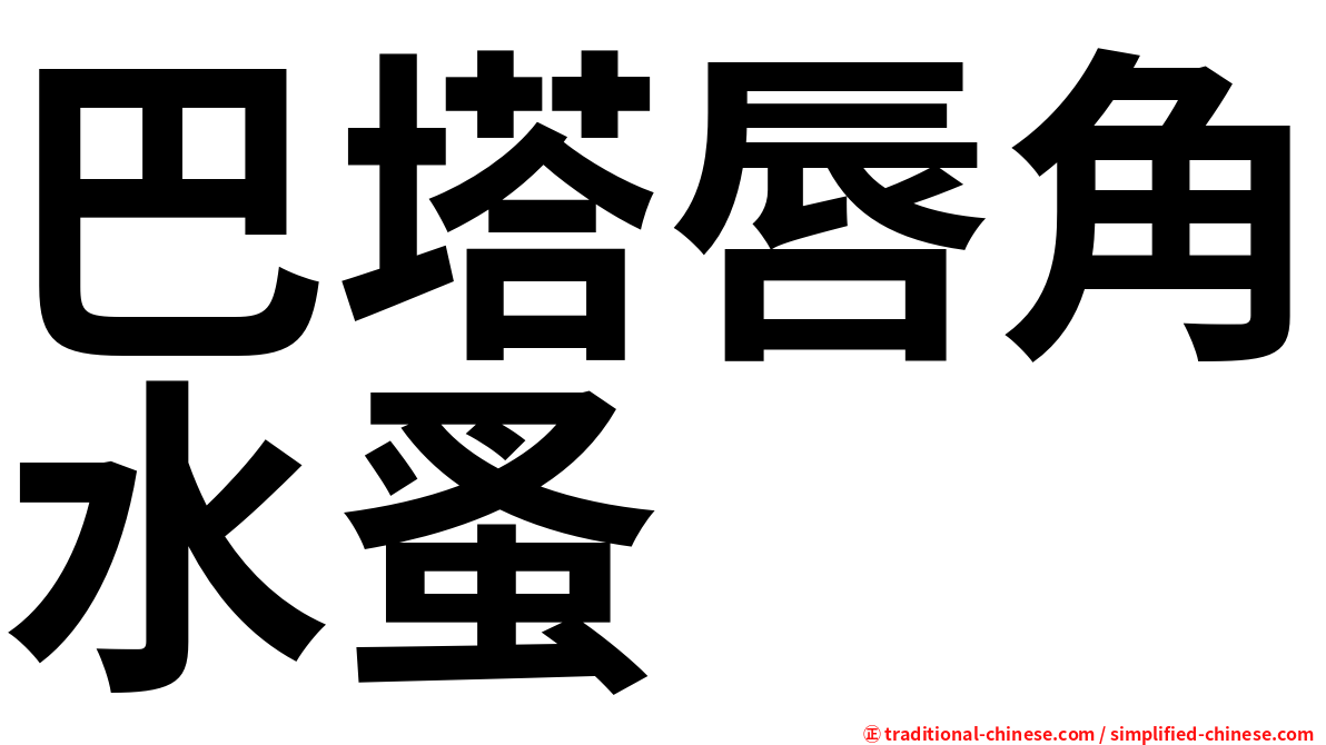 巴塔唇角水蚤