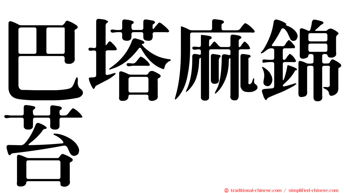 巴塔麻錦苔