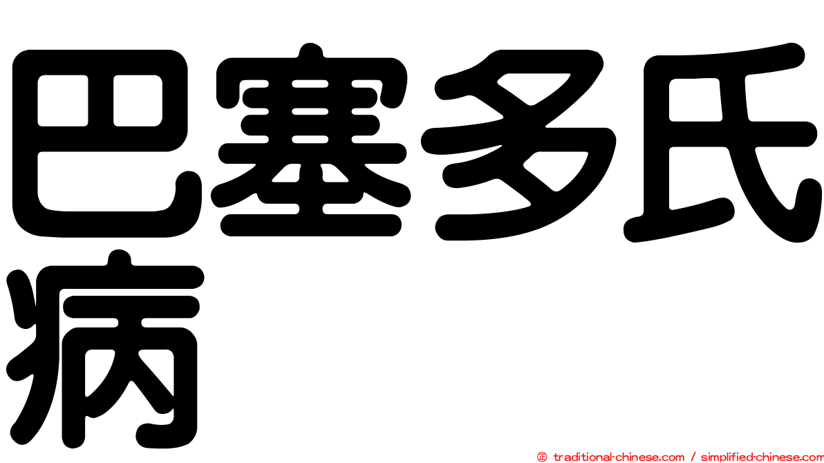 巴塞多氏病