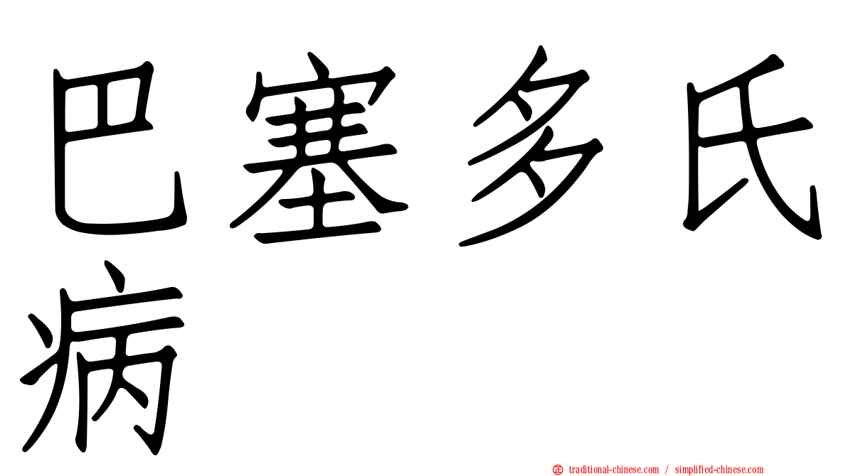 巴塞多氏病