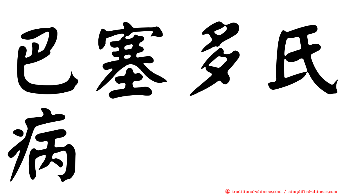 巴塞多氏病
