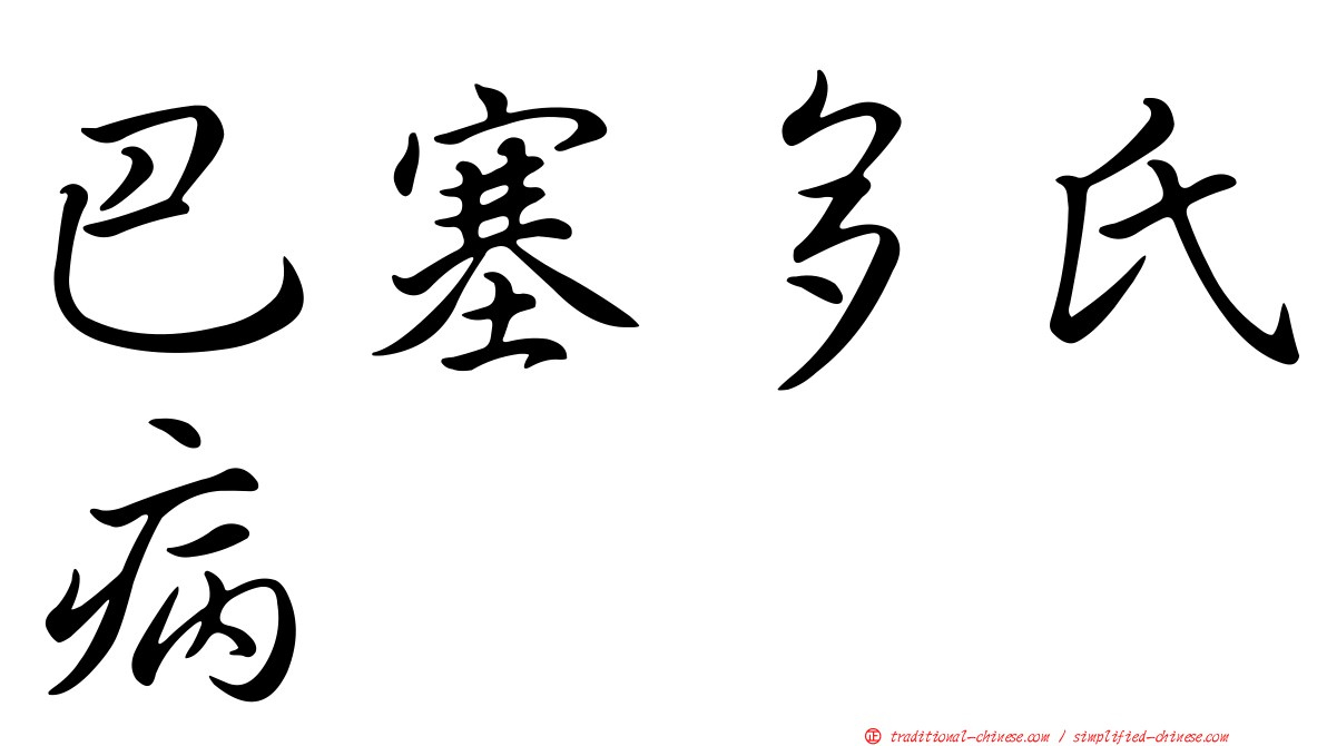 巴塞多氏病