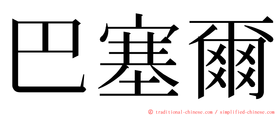 巴塞爾 ming font