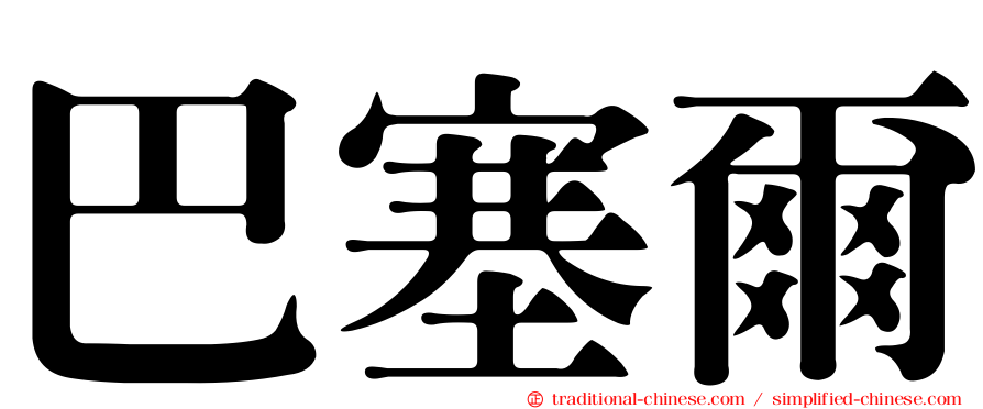 巴塞爾