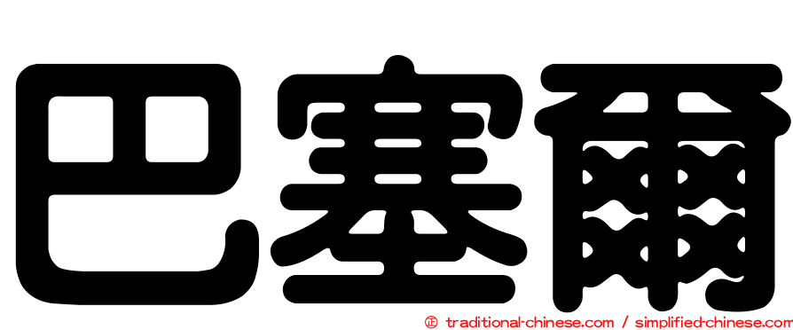 巴塞爾