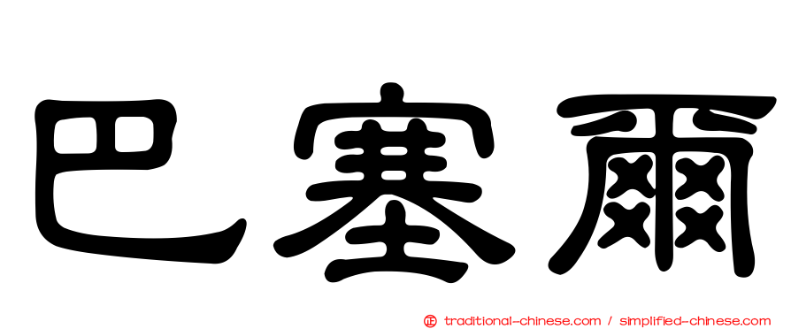 巴塞爾
