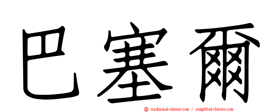 巴塞爾