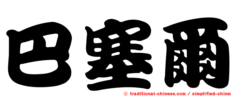 巴塞爾