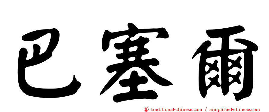巴塞爾