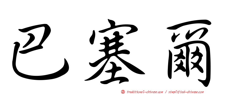 巴塞爾
