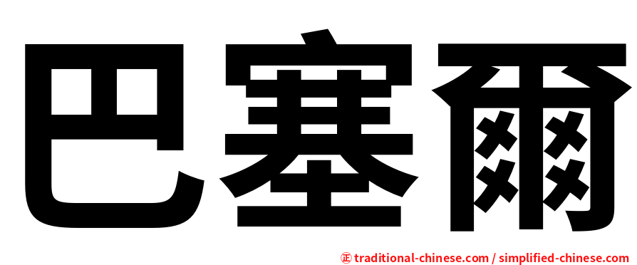 巴塞爾