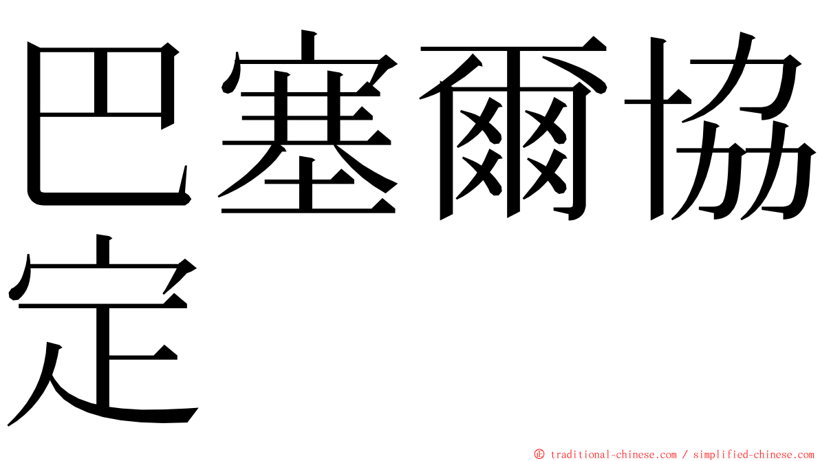 巴塞爾協定 ming font