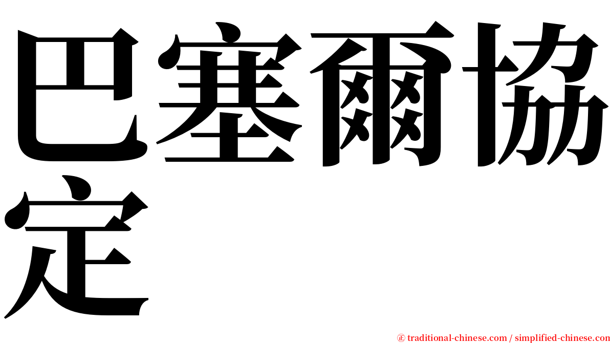 巴塞爾協定 serif font