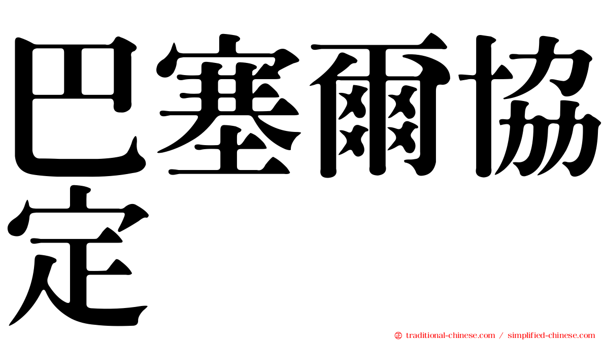 巴塞爾協定