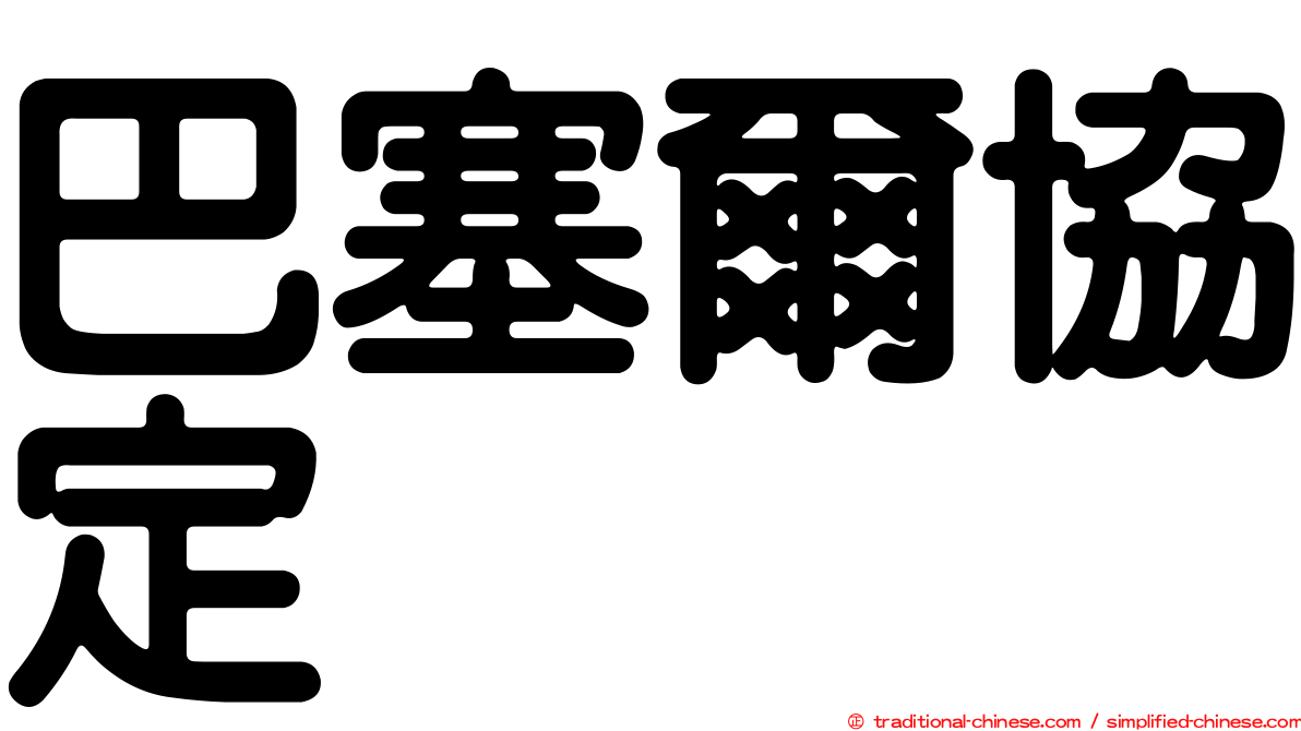 巴塞爾協定