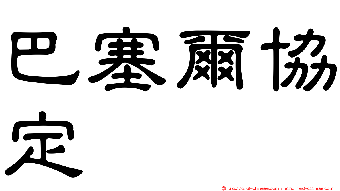 巴塞爾協定