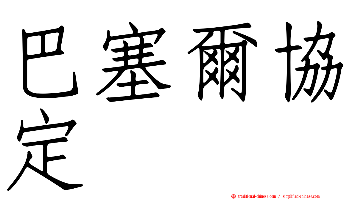 巴塞爾協定