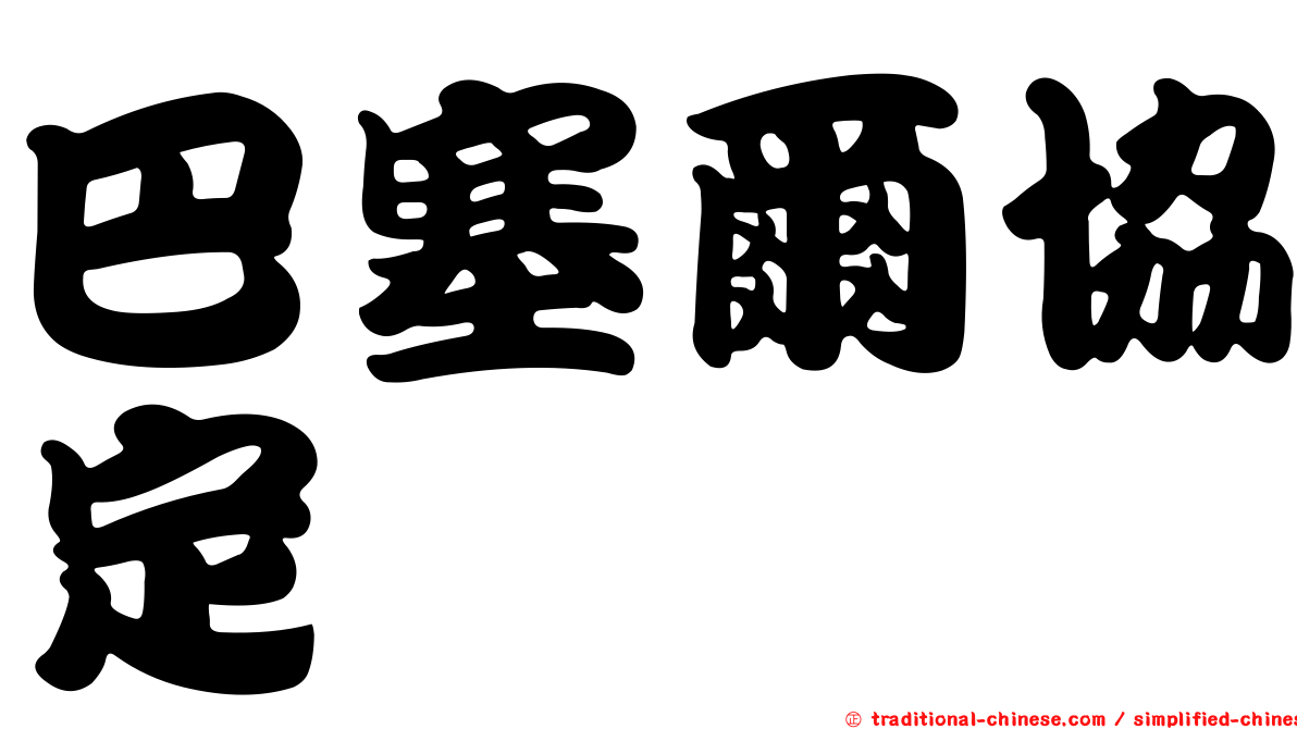 巴塞爾協定