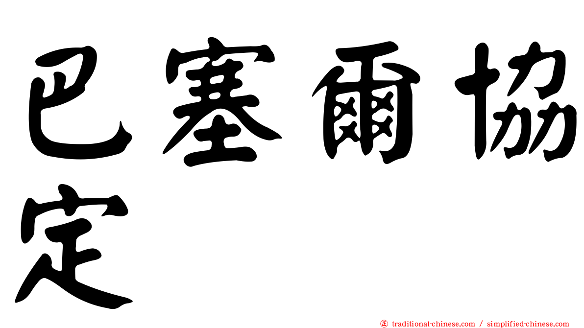 巴塞爾協定