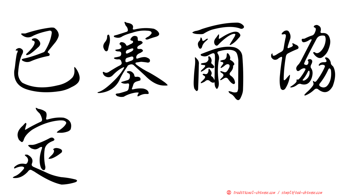 巴塞爾協定