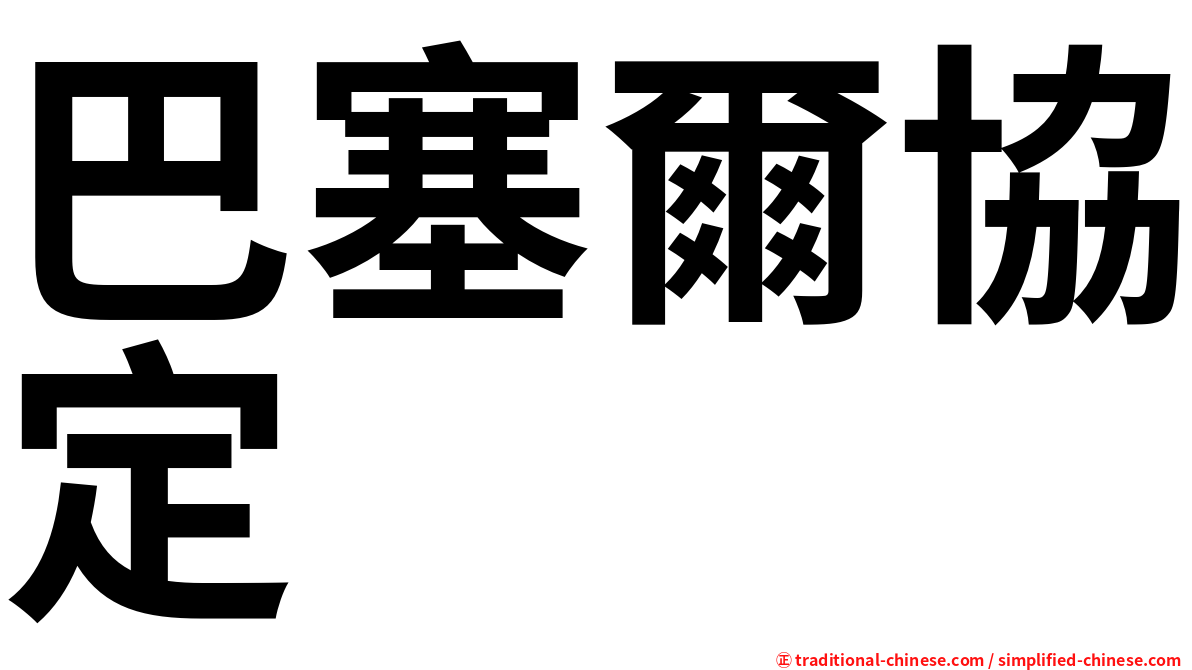 巴塞爾協定