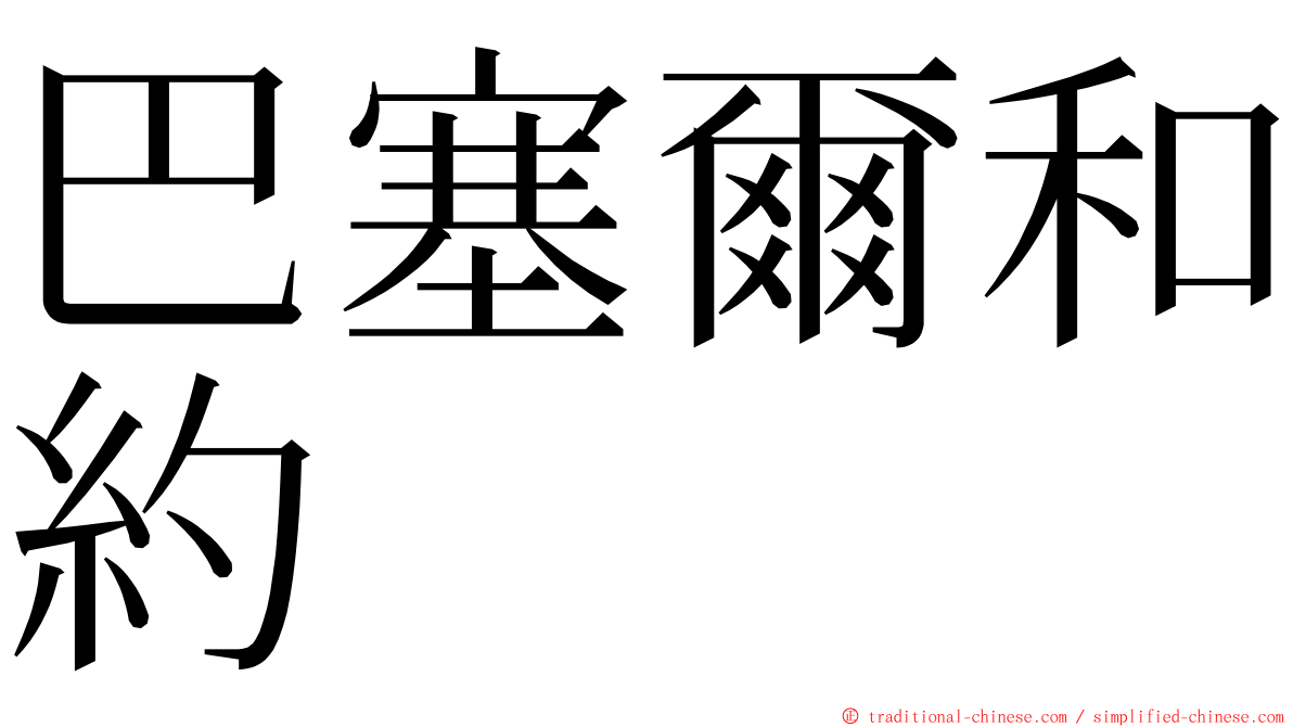 巴塞爾和約 ming font