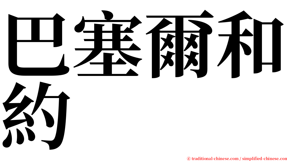 巴塞爾和約 serif font