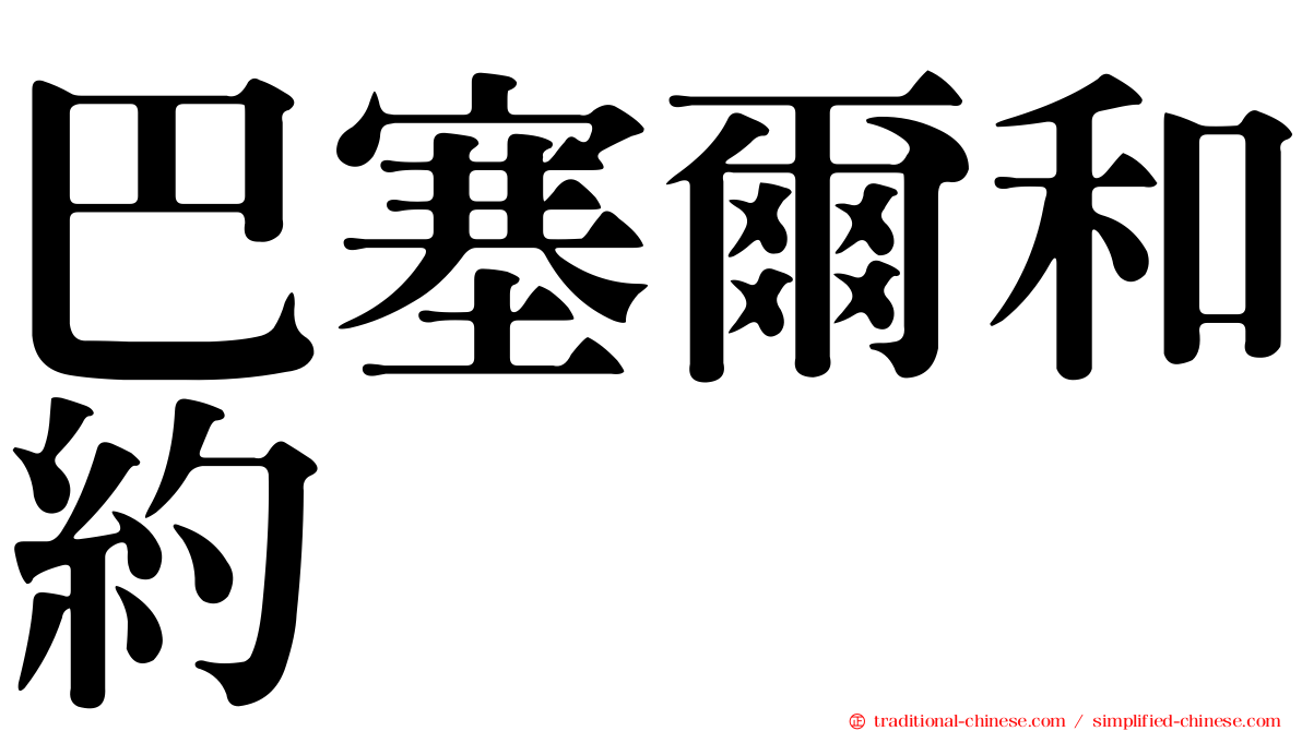 巴塞爾和約