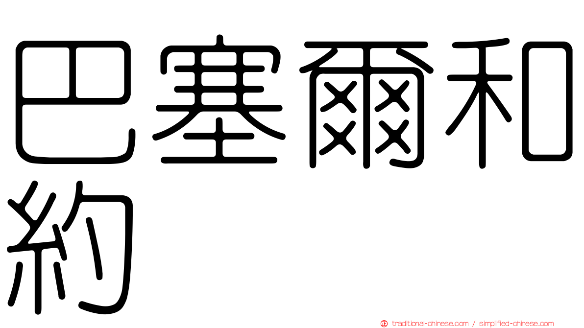 巴塞爾和約