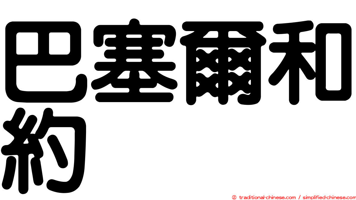 巴塞爾和約
