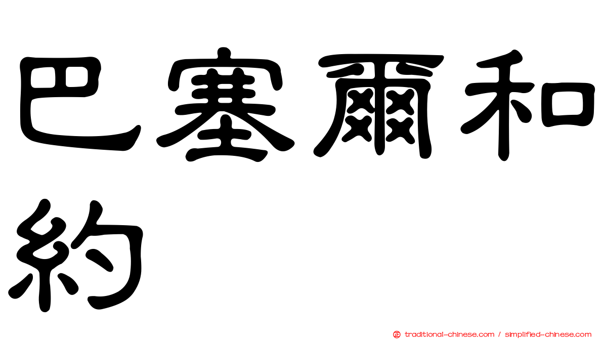巴塞爾和約