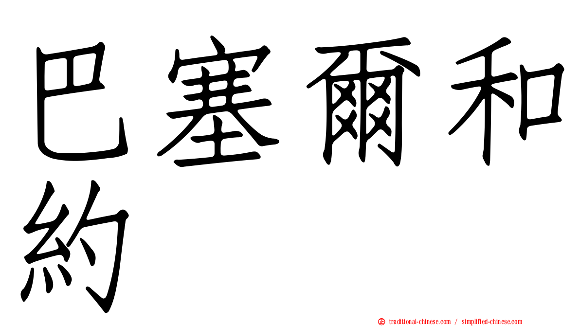 巴塞爾和約