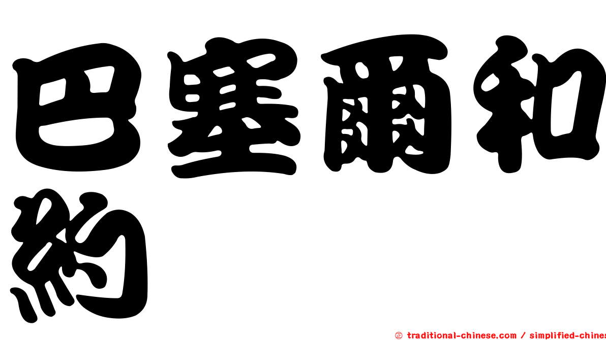 巴塞爾和約