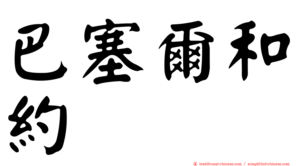 巴塞爾和約