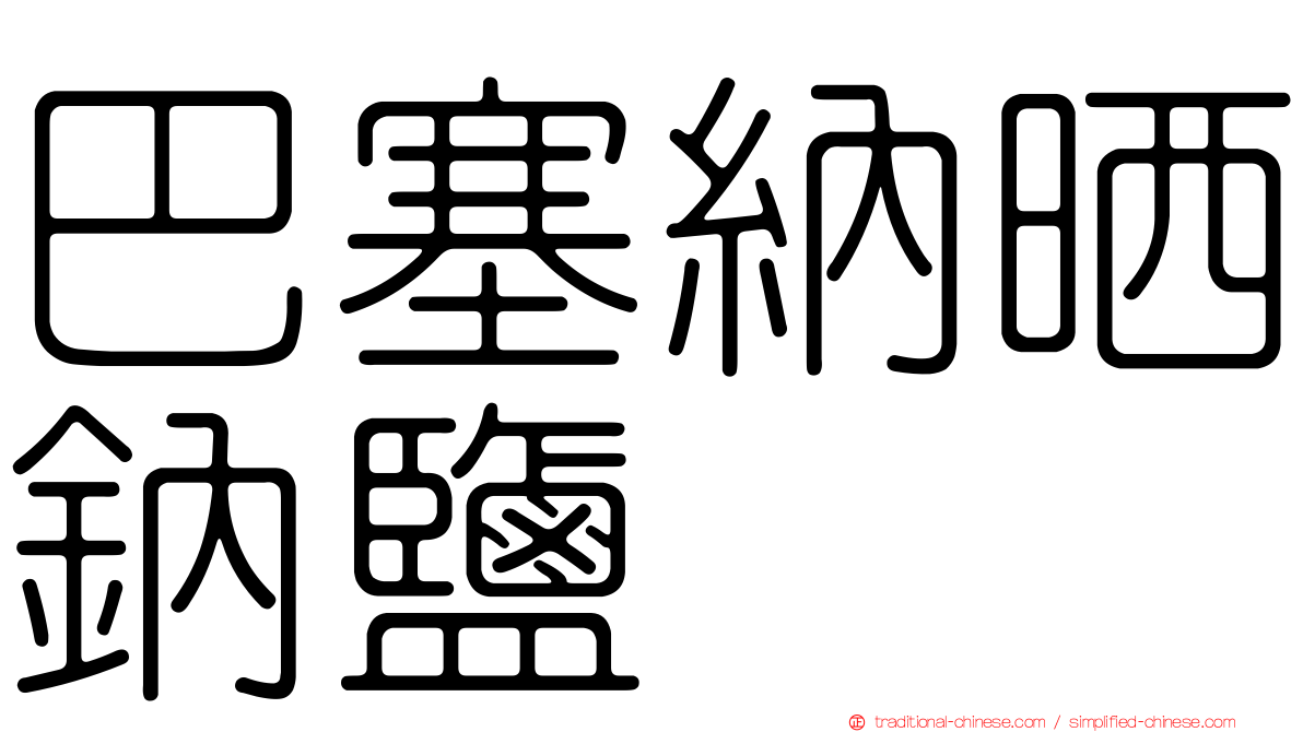巴塞納晒鈉鹽