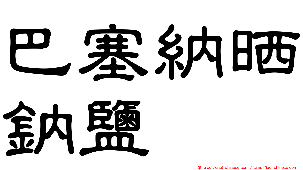 巴塞納晒鈉鹽