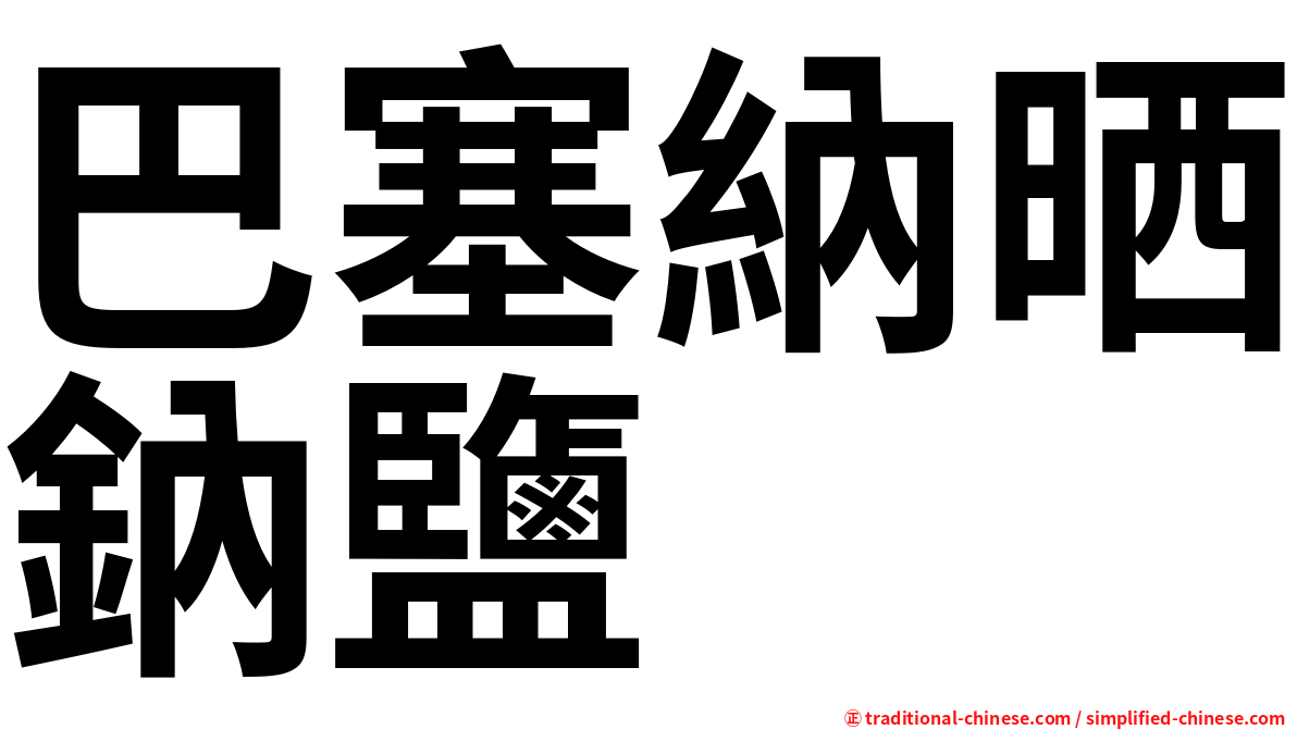 巴塞納晒鈉鹽