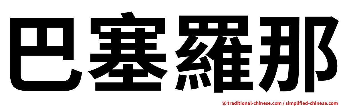 巴塞羅那