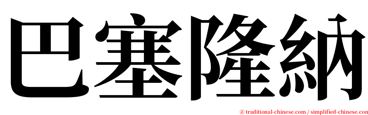 巴塞隆納 serif font