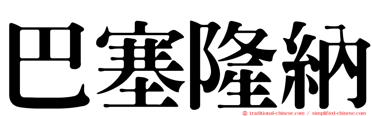 巴塞隆納