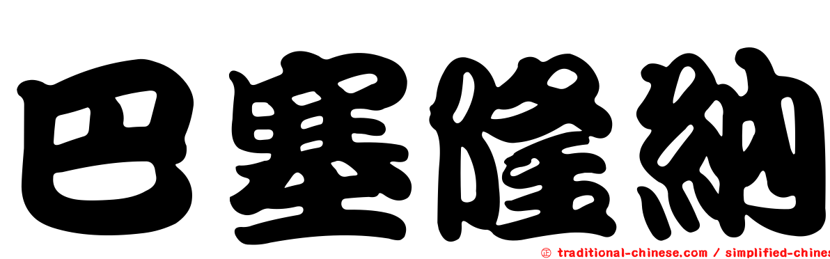 巴塞隆納